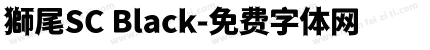 獅尾SC Black字体转换